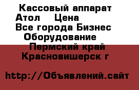 Кассовый аппарат “Атол“ › Цена ­ 15 000 - Все города Бизнес » Оборудование   . Пермский край,Красновишерск г.